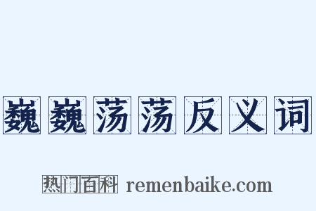 巍巍荡荡反义词是什么意思的图片